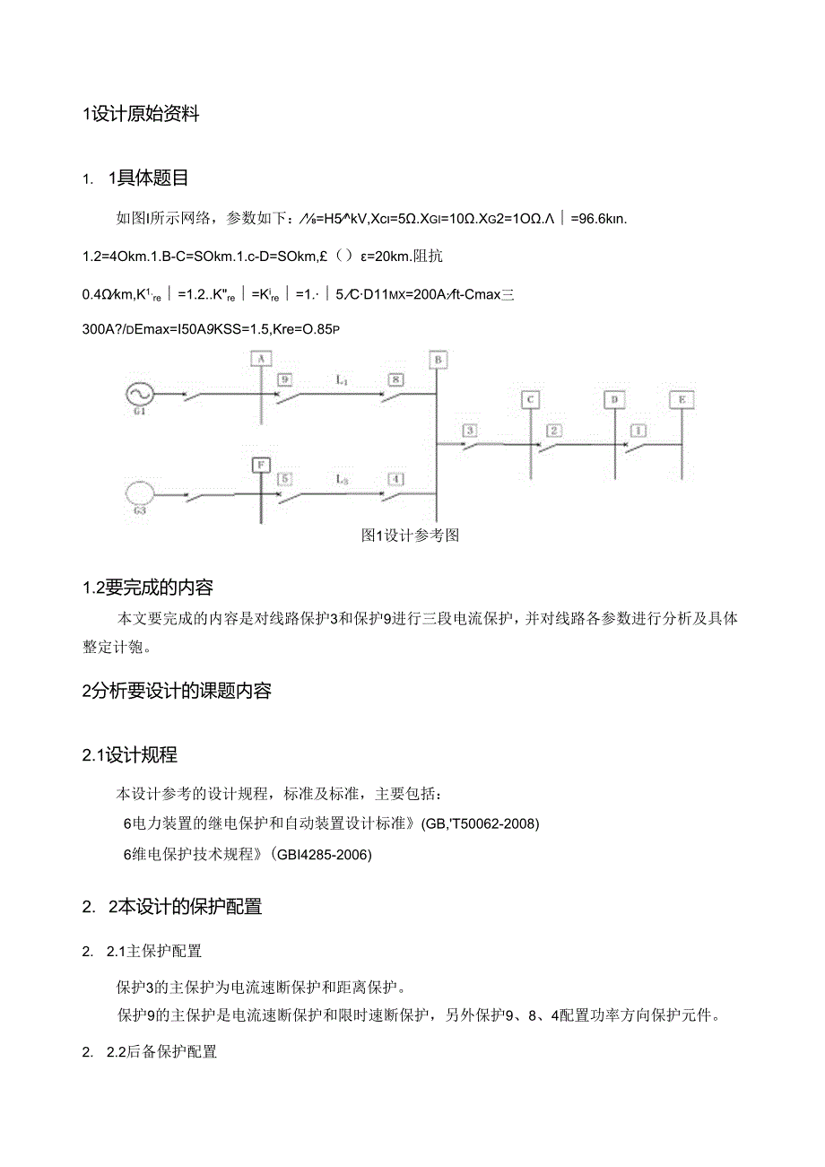 继电保护-电流保护课设.docx_第1页