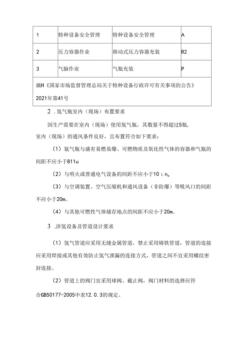 涉氢环节安全风险辨识及管控措施.docx_第2页