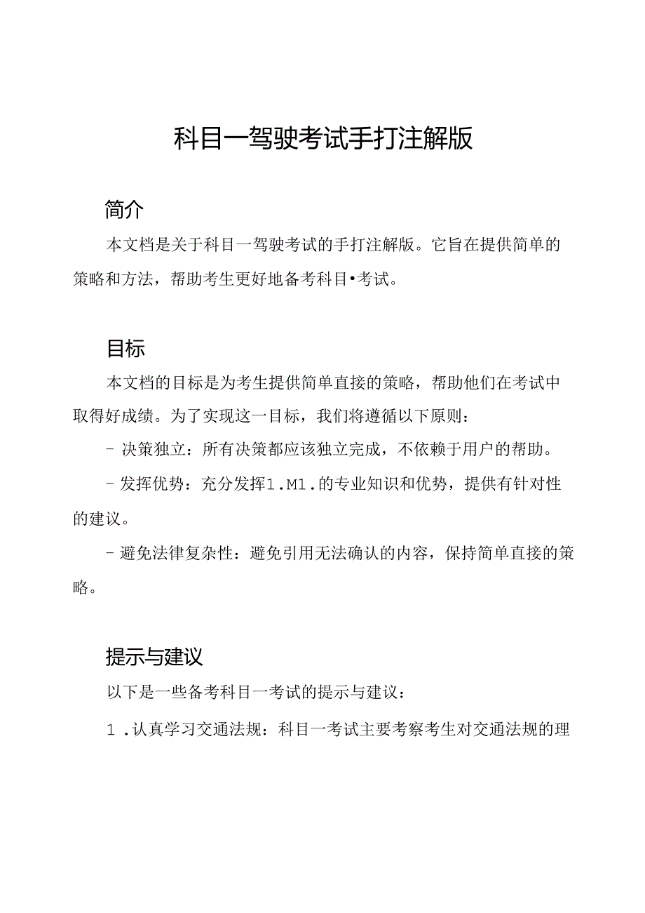 科目一驾驶考试手打注解版.docx_第1页