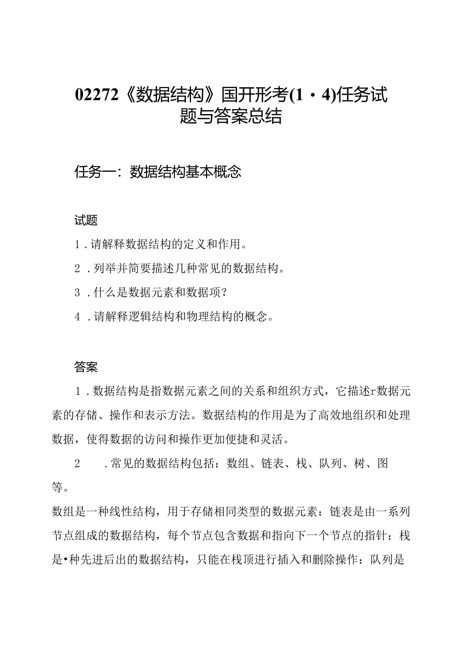 02272《数据结构》国开形考(1-4)任务试题与答案总结.docx_第1页