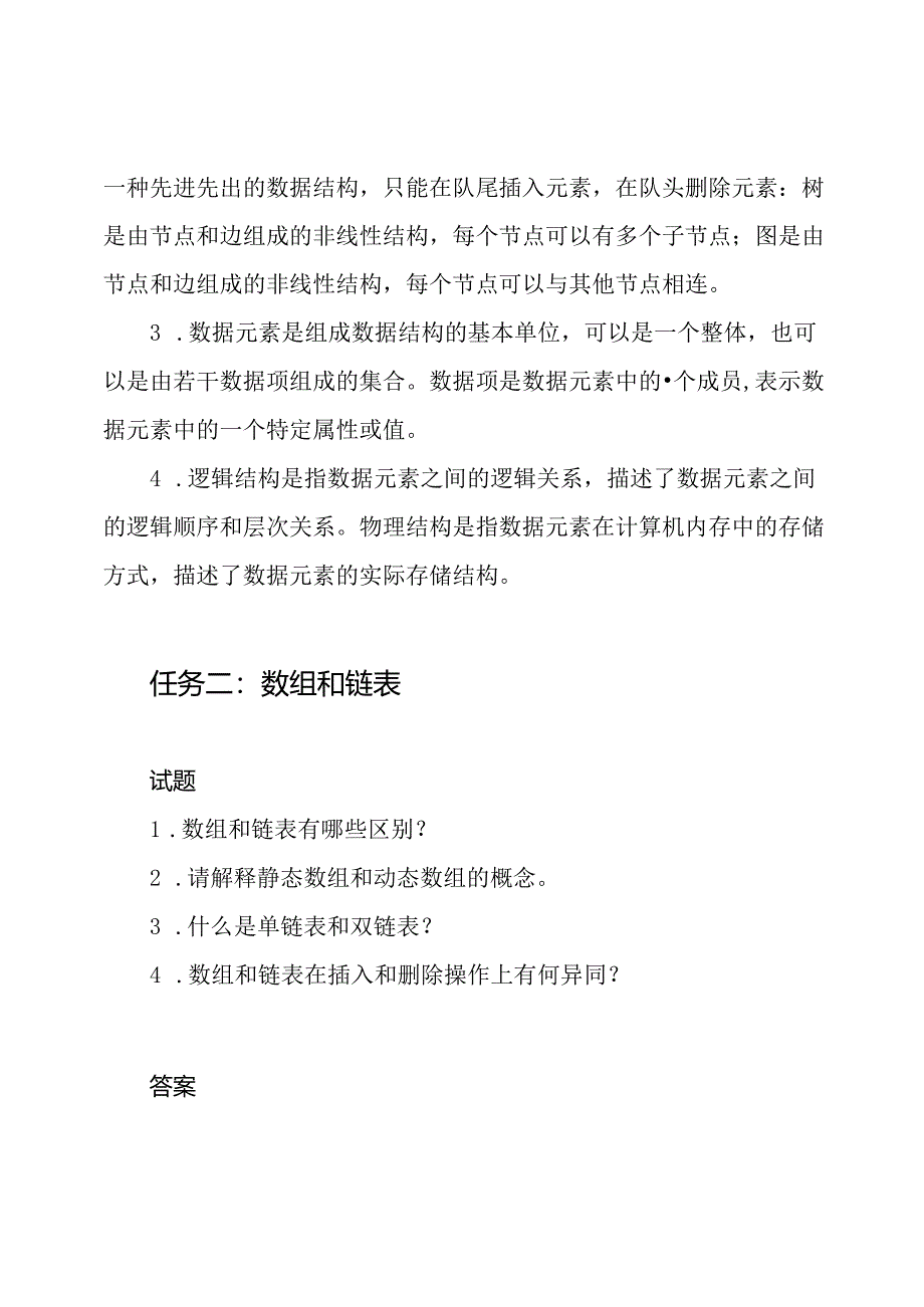 02272《数据结构》国开形考(1-4)任务试题与答案总结.docx_第2页