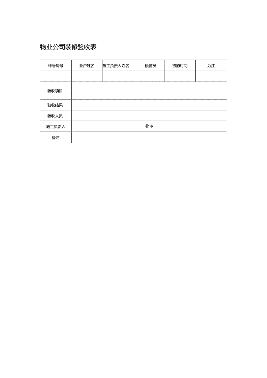 物业公司装修验收表.docx_第1页