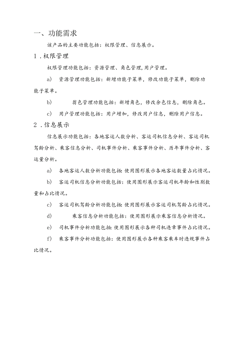 智慧客运项目需求说明书.docx_第3页