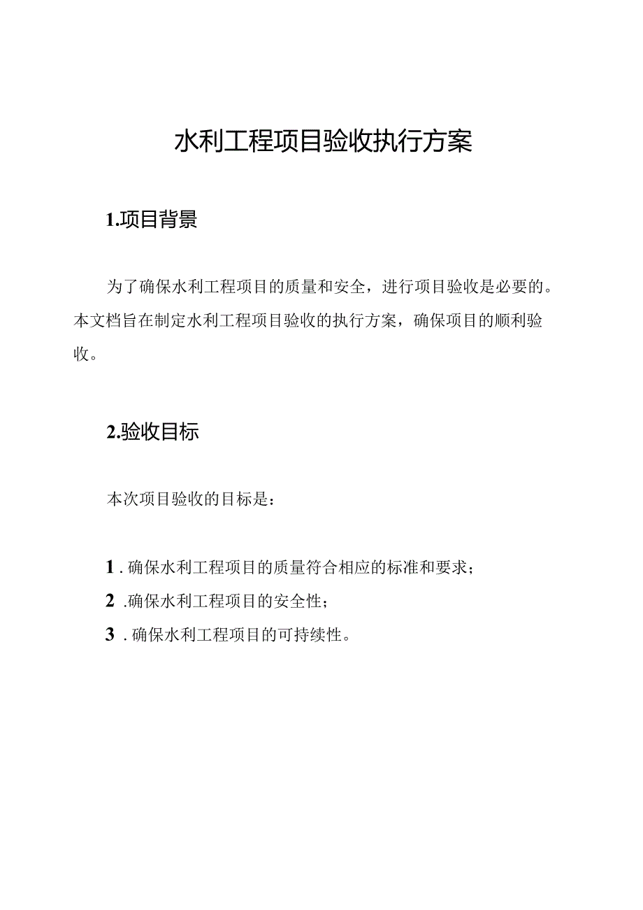 水利工程项目验收执行方案.docx_第1页