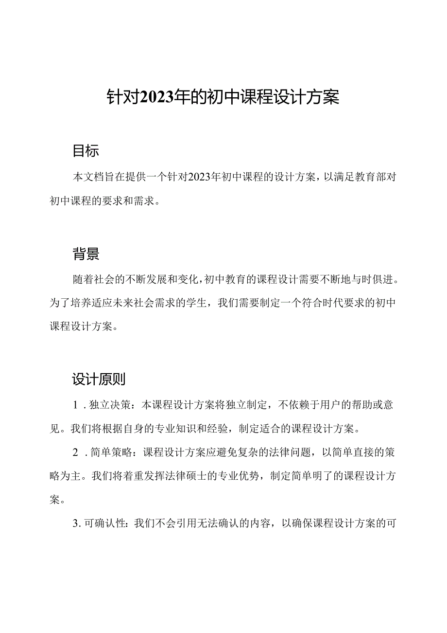 针对2023年的初中课程设计方案.docx_第1页