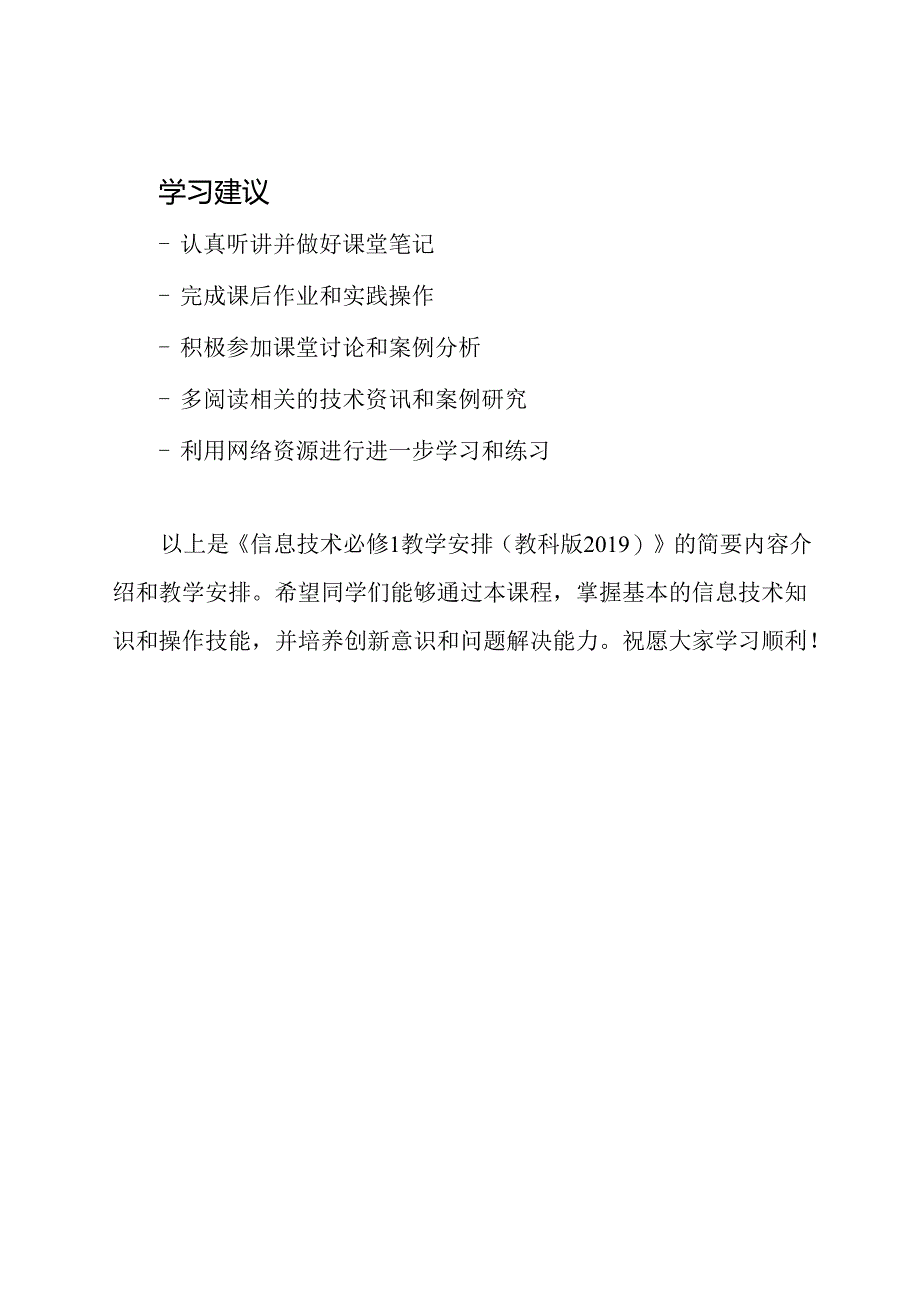 信息技术必修1教学安排(教科版2019).docx_第3页