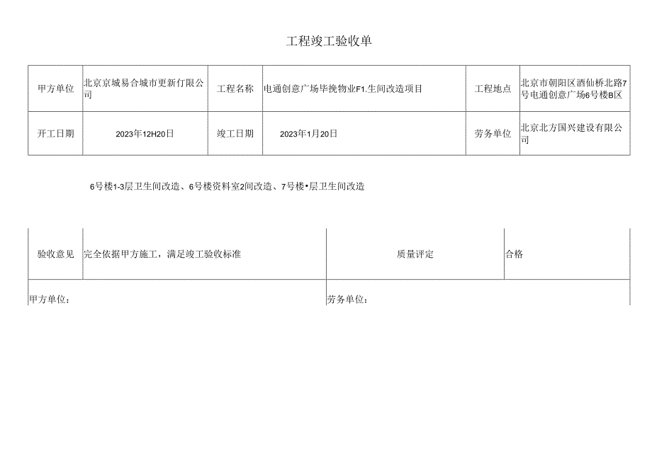 卫生间改造工程竣工验收单.docx_第1页