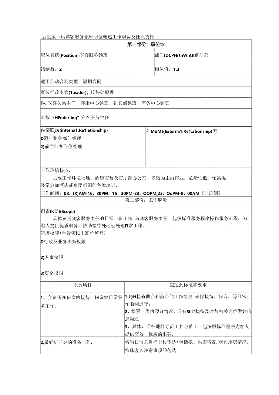 五星级酒店宾客服务领班职位概述工作职责及任职资格.docx_第1页