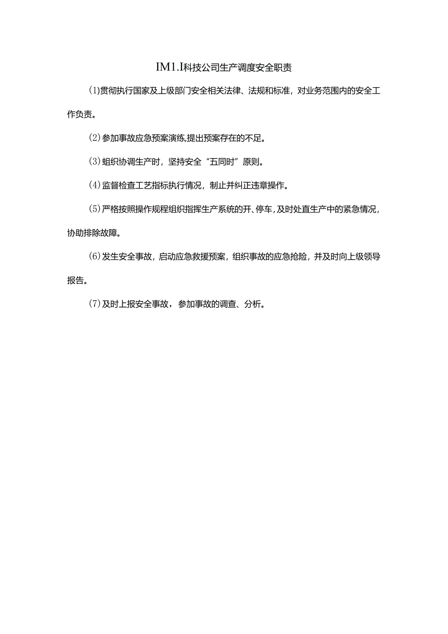 能源科技公司生产调度安全职责.docx_第1页