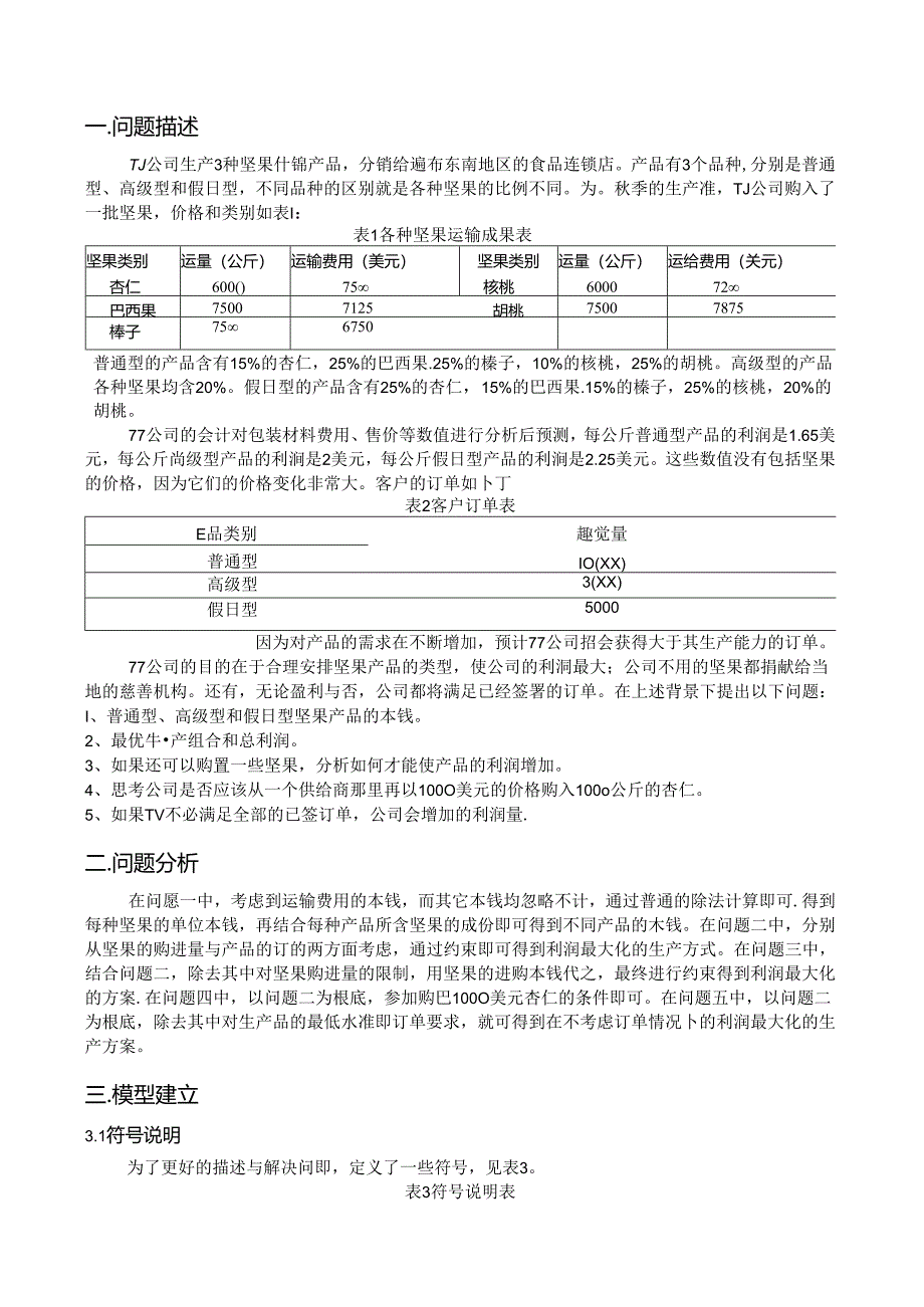 管理运筹学产品混合问题TJ公司坚果产品生产报告.docx_第1页