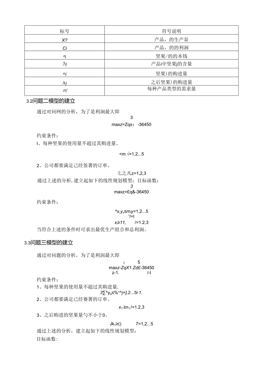 管理运筹学产品混合问题TJ公司坚果产品生产报告.docx_第2页