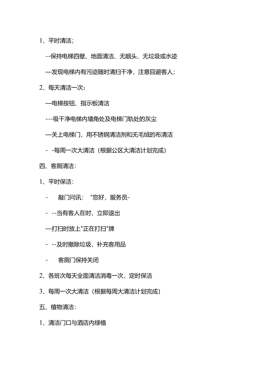 酒店客房标准操作公共区域清洁标准操作流程.docx_第2页