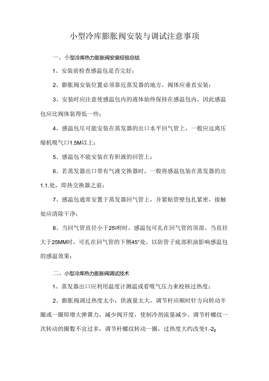 小型冷库膨胀阀安装与调试注意事项.docx_第1页