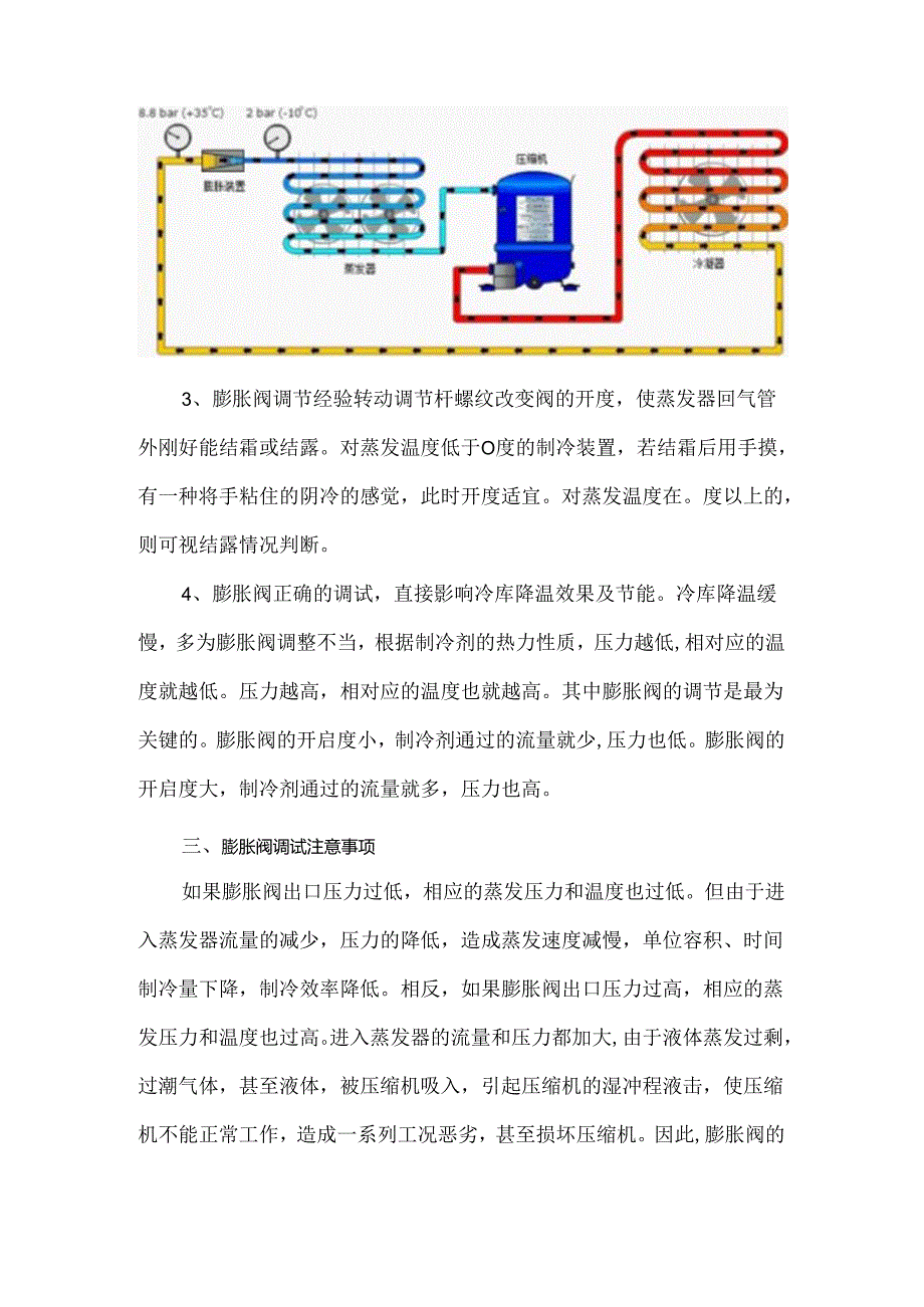 小型冷库膨胀阀安装与调试注意事项.docx_第2页