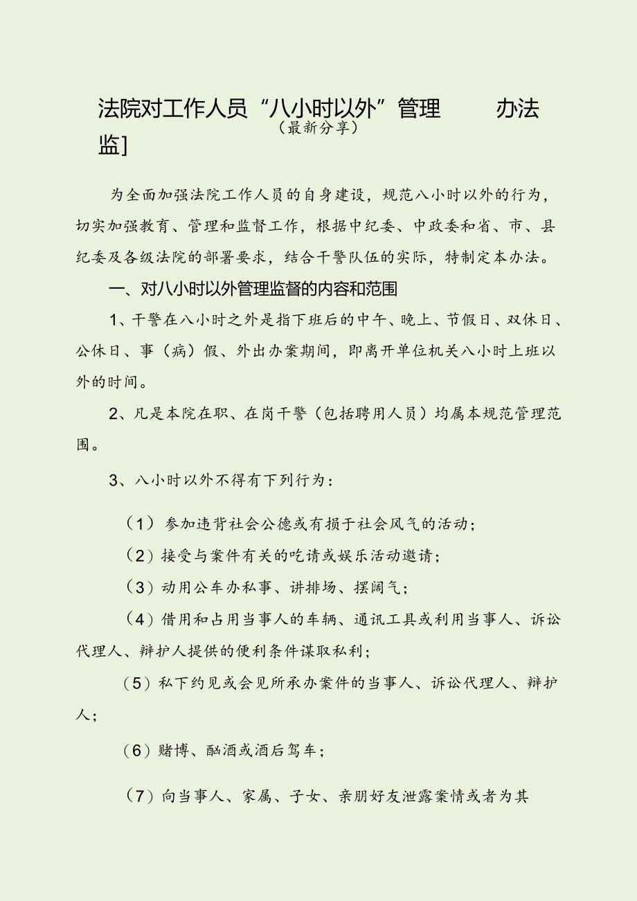 法院对工作人员“八小时以外”管理监督办法（最新分享）.docx_第1页