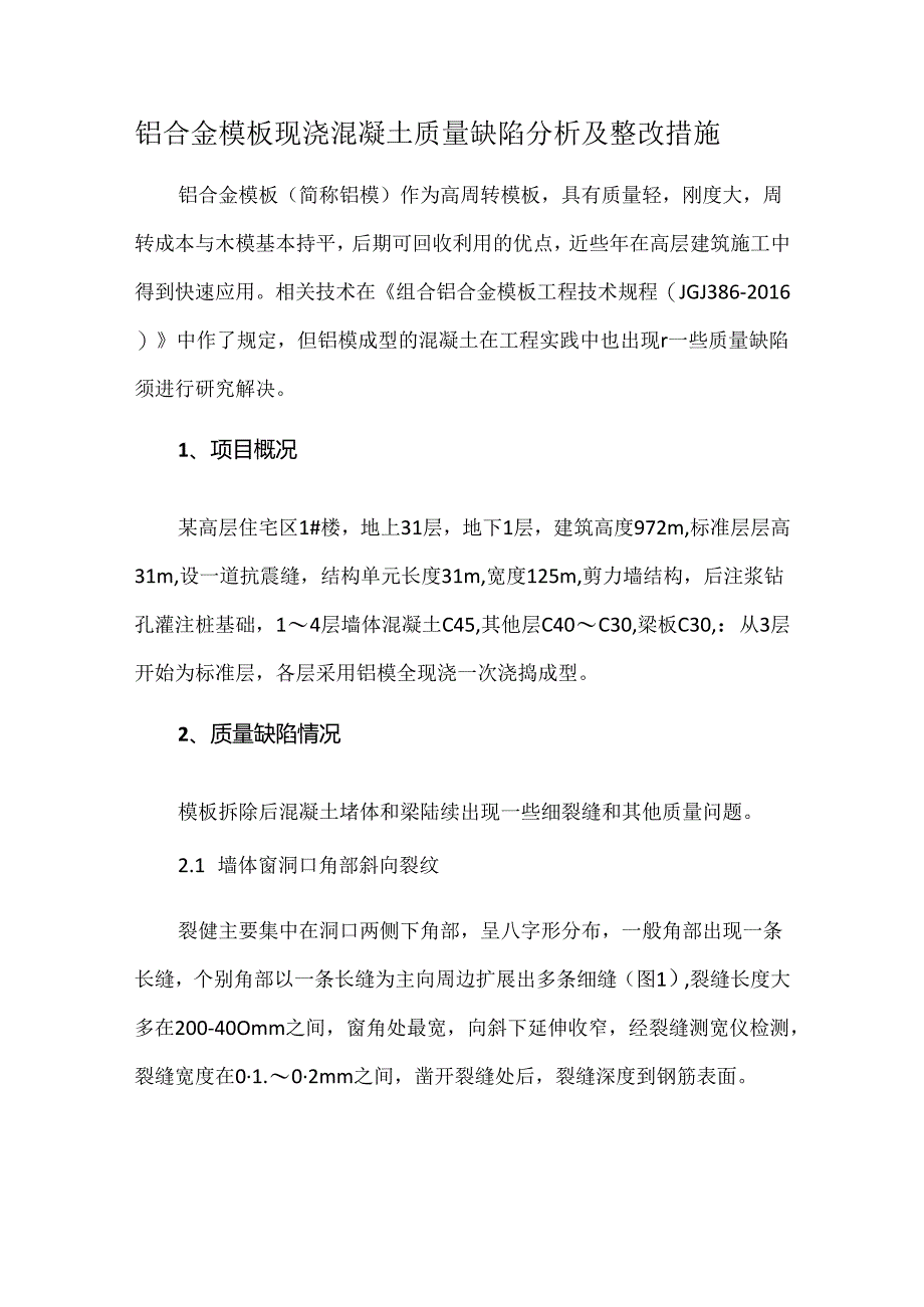 铝合金模板现浇混凝土质量缺陷分析及整改措施.docx_第1页