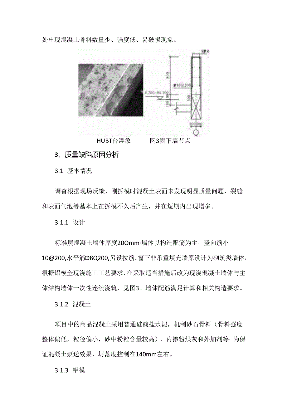 铝合金模板现浇混凝土质量缺陷分析及整改措施.docx_第3页