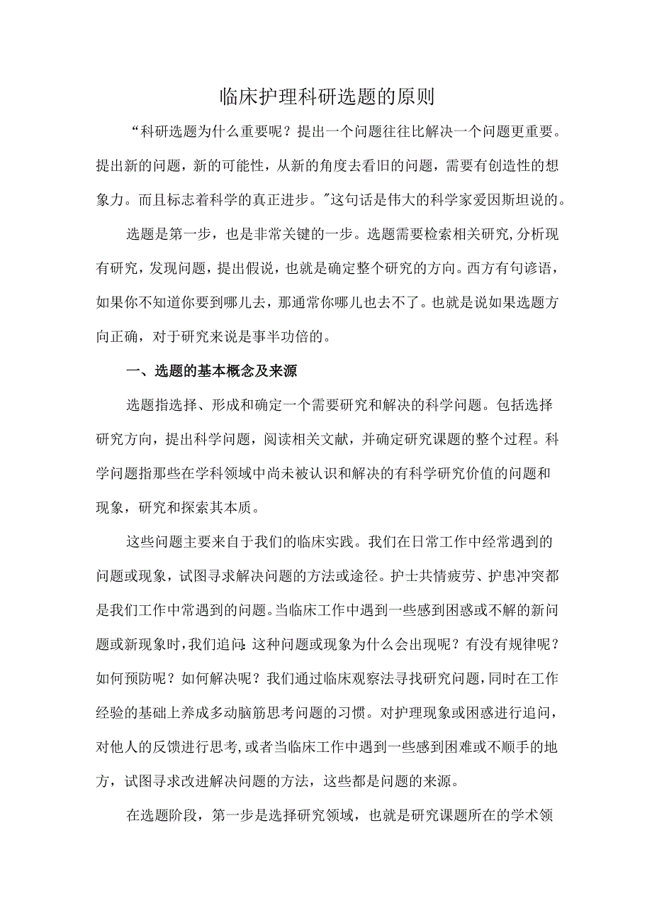 临床护理科研选题的原则.docx_第1页