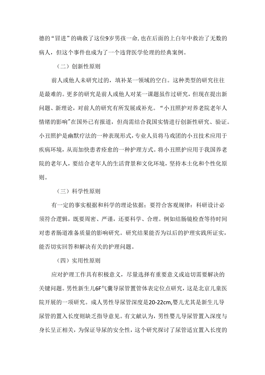 临床护理科研选题的原则.docx_第3页