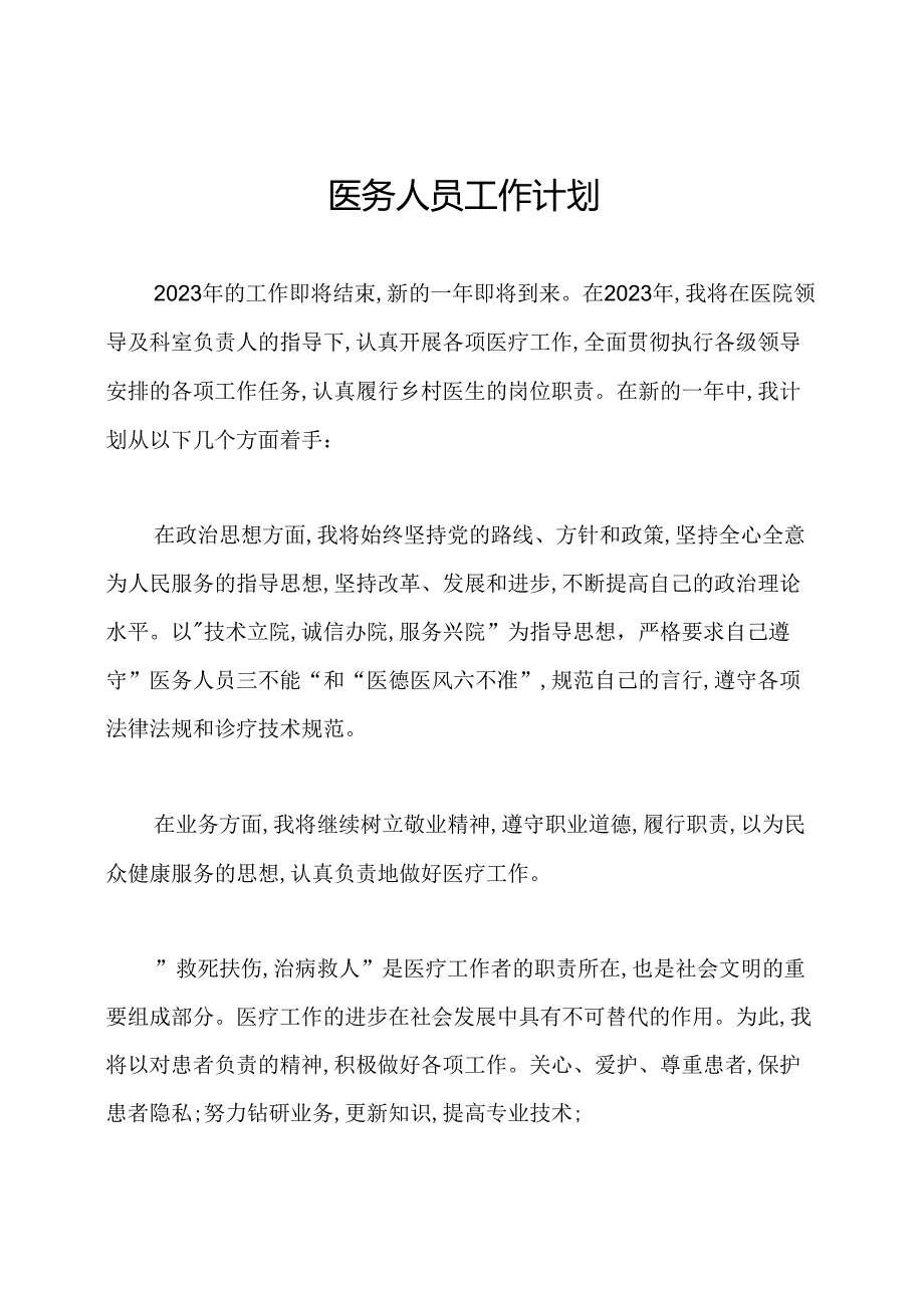 医务人员工作计划.docx_第1页