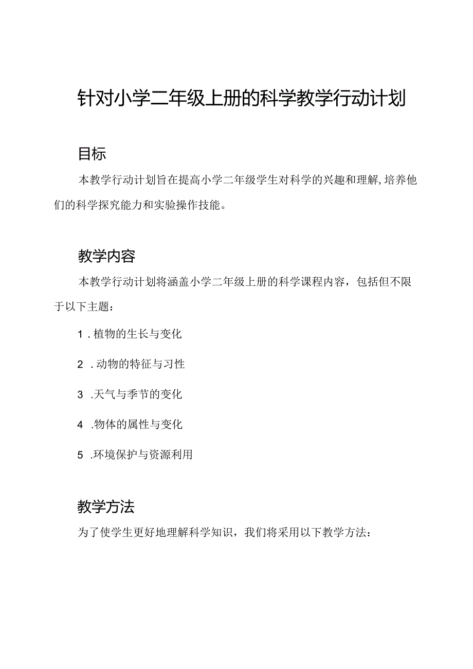 针对小学二年级上册的科学教学行动计划.docx_第1页