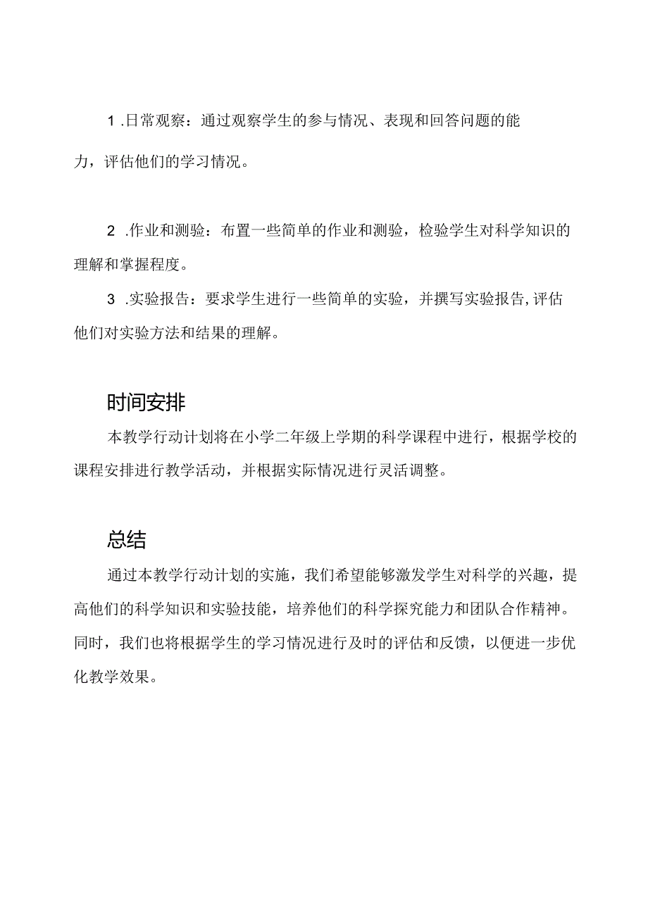 针对小学二年级上册的科学教学行动计划.docx_第3页