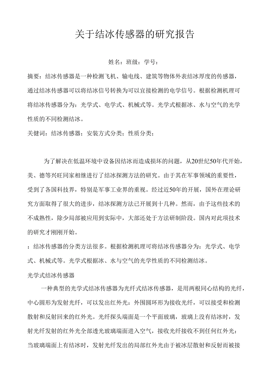 结冰传感器论文.docx_第1页