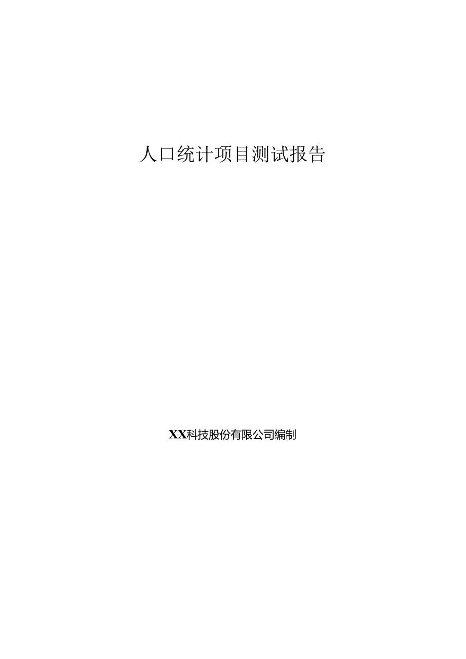 人口统计项目测试报告.docx_第1页