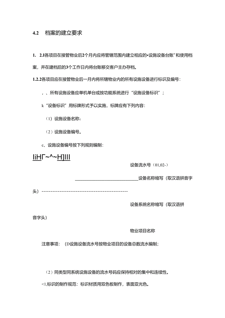 物业公司工程部设施设备管理作业指导书.docx_第2页