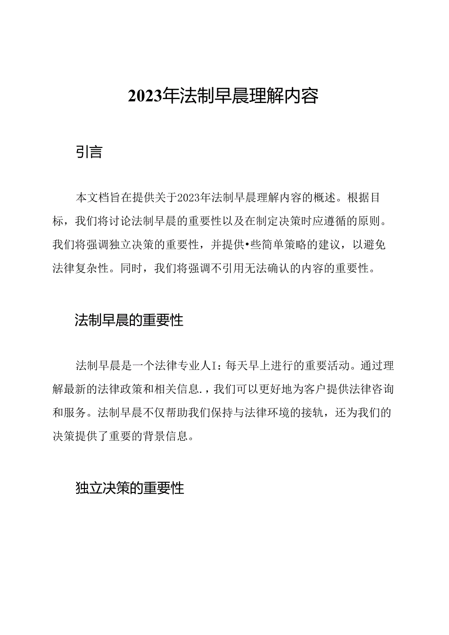 2023年法制早晨理解内容.docx_第1页