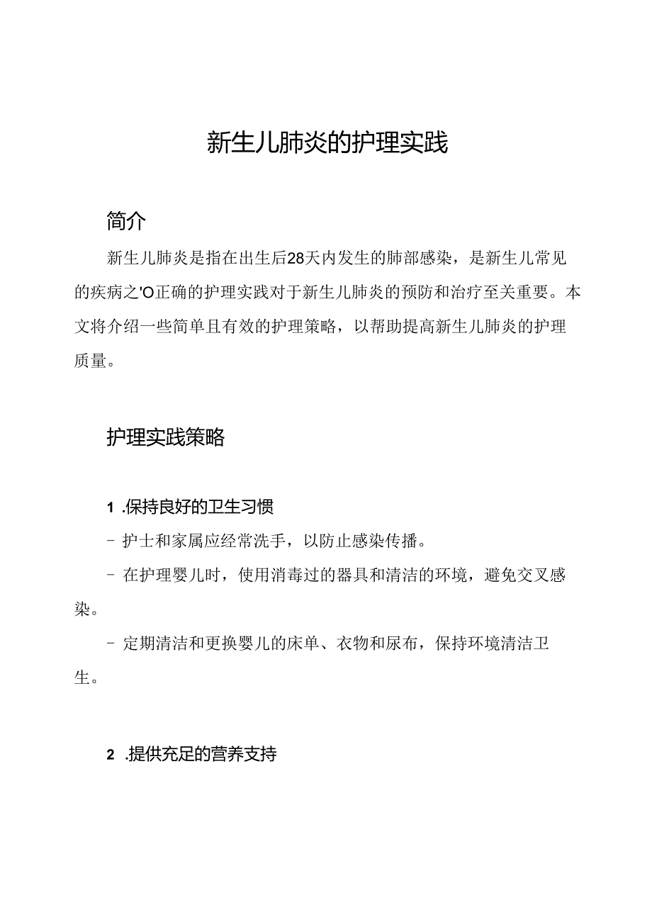 新生儿肺炎的护理实践.docx_第1页