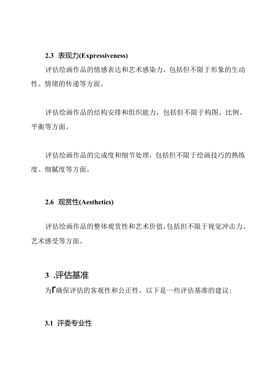 绘画赛事评判表及评估基准.docx_第2页