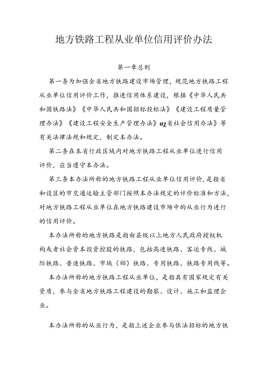 地方铁路工程从业单位信用评价办法.docx_第1页