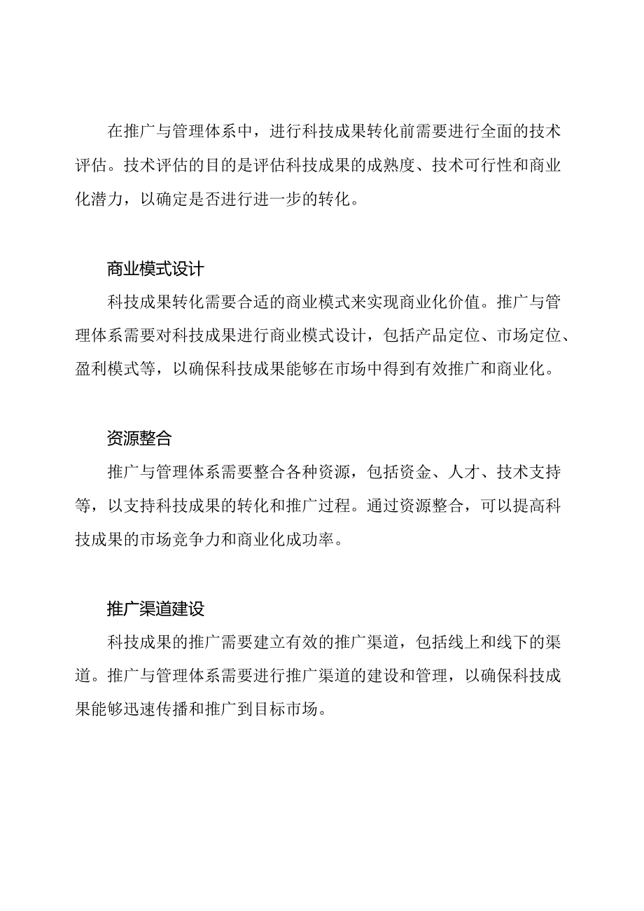 科技成果转化的推广与管理体系.docx_第2页