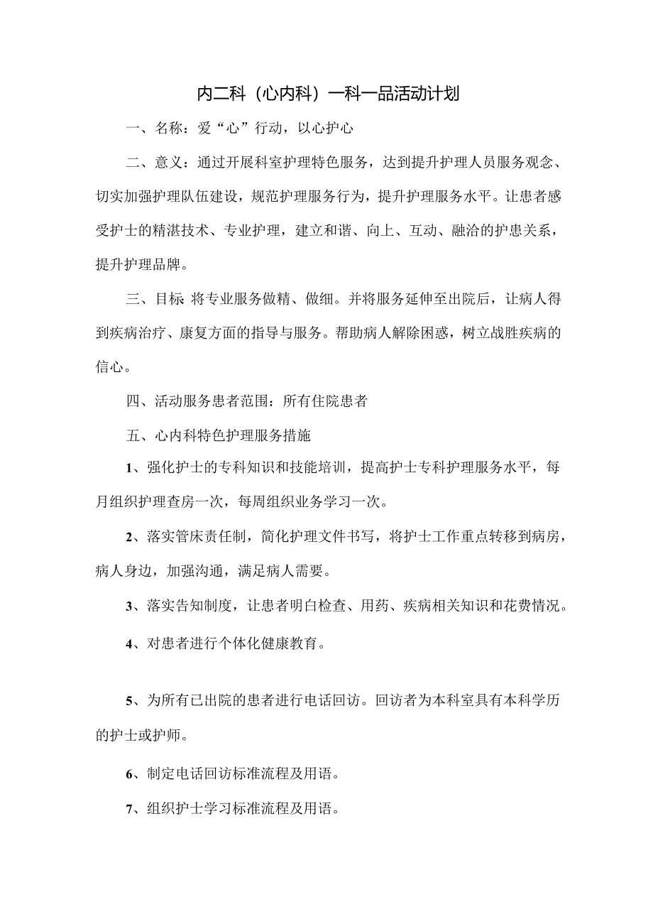 内二科（心内科）一科一品活动计划.docx_第1页