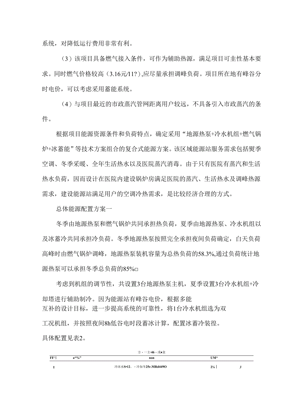 多能协同能源站冷热源配置方案比选分析.docx_第2页