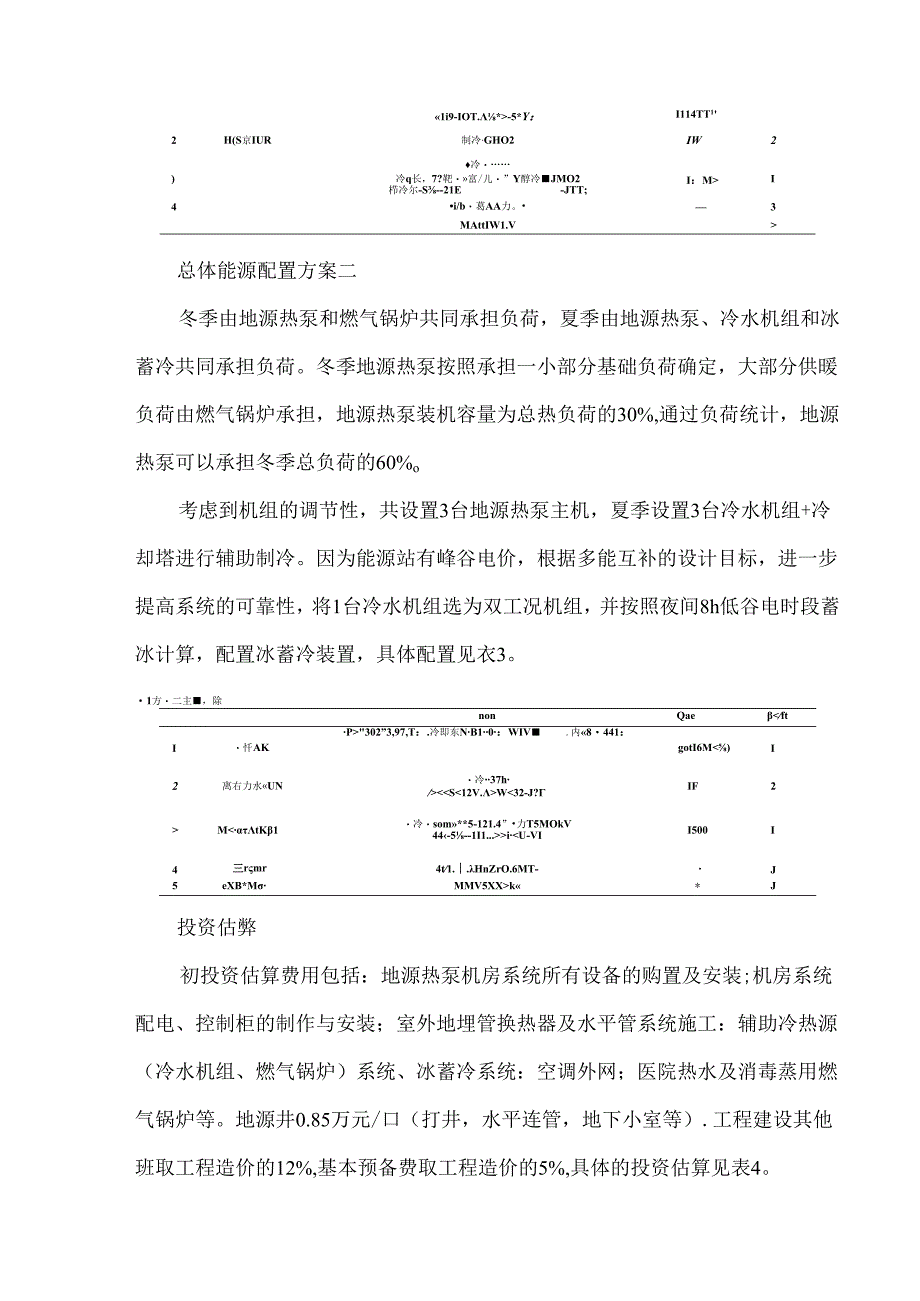 多能协同能源站冷热源配置方案比选分析.docx_第3页