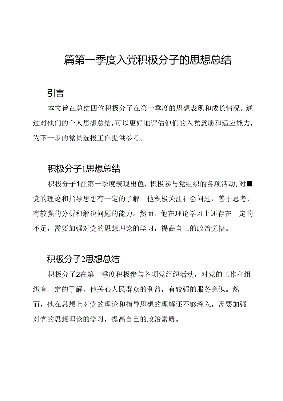 四篇第一季度入党积极分子的思想总结.docx_第1页