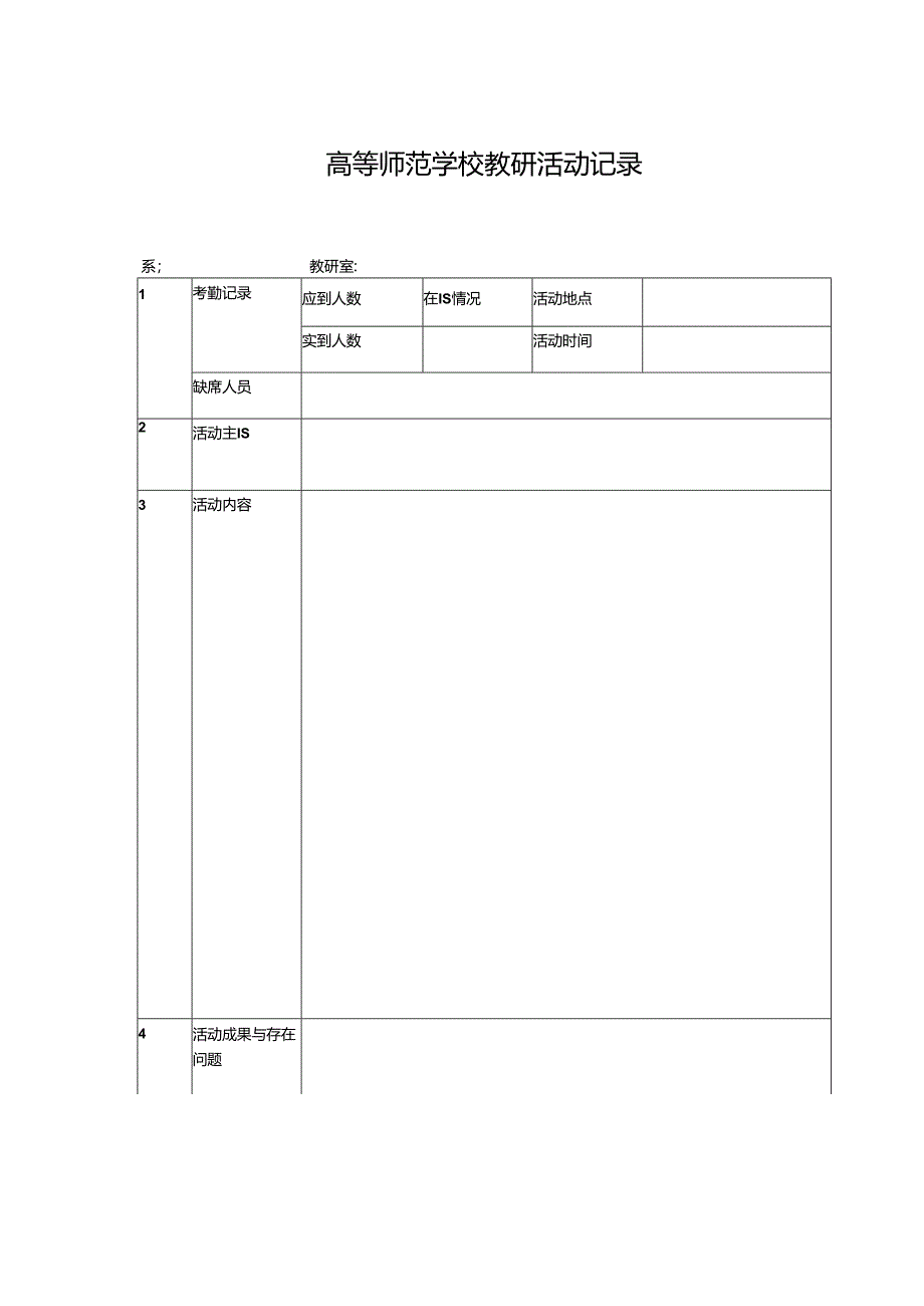 学校教研活动记录.docx_第1页