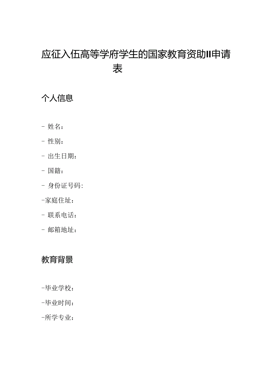 应征入伍高等学府学生的国家教育资助II申请表.docx_第1页