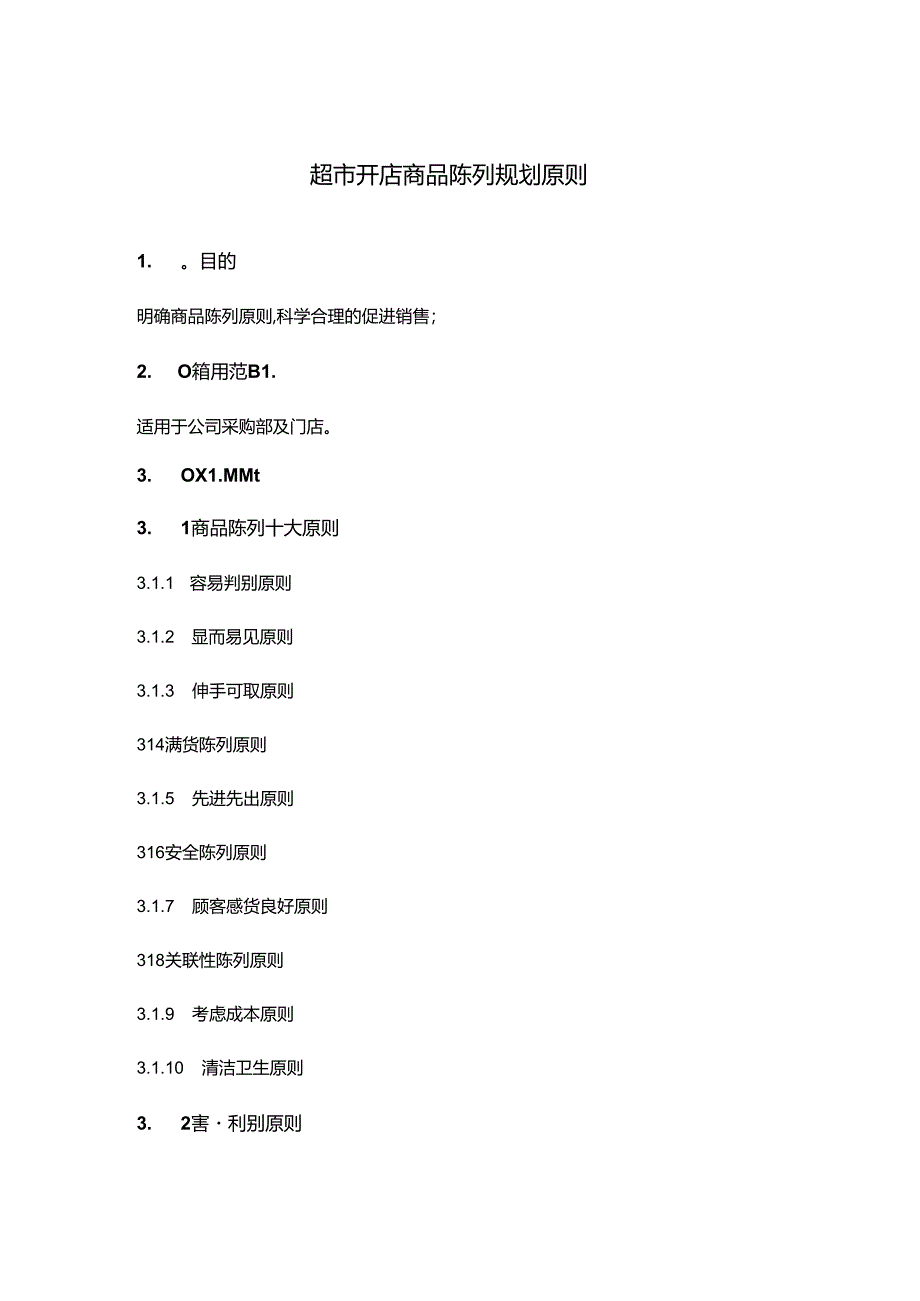 超市开店商品陈列规划原则.docx_第1页