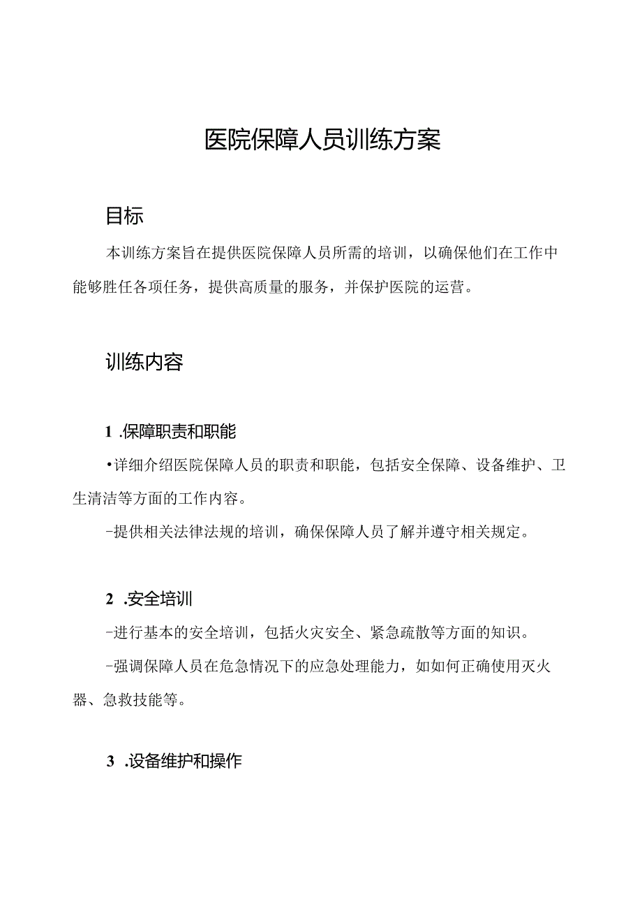 医院保障人员训练方案.docx_第1页