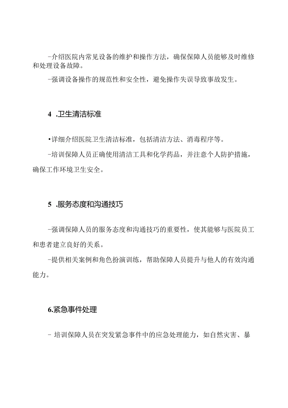 医院保障人员训练方案.docx_第2页