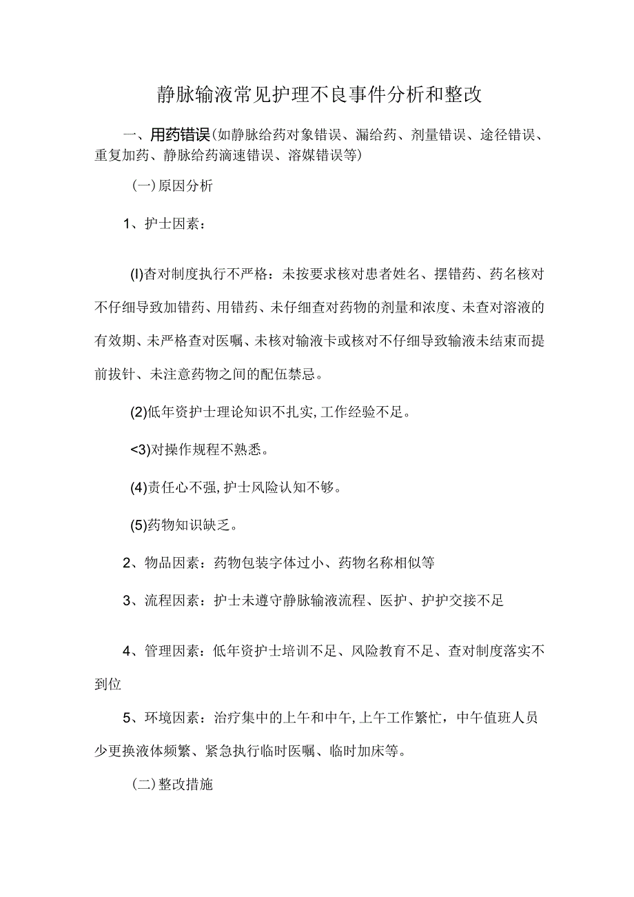 静脉输液常见护理不良事件分析和整改.docx_第1页