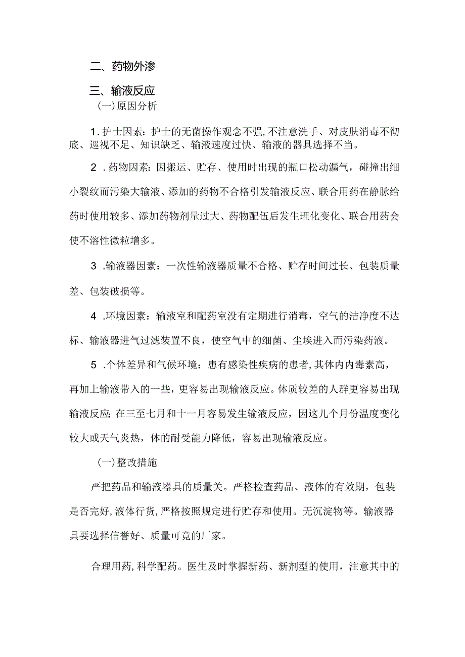 静脉输液常见护理不良事件分析和整改.docx_第3页