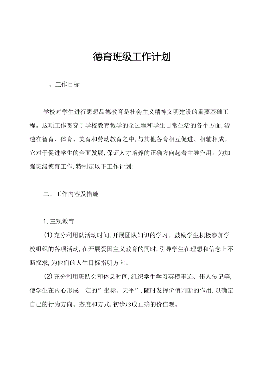 德育班级工作计划.docx_第1页