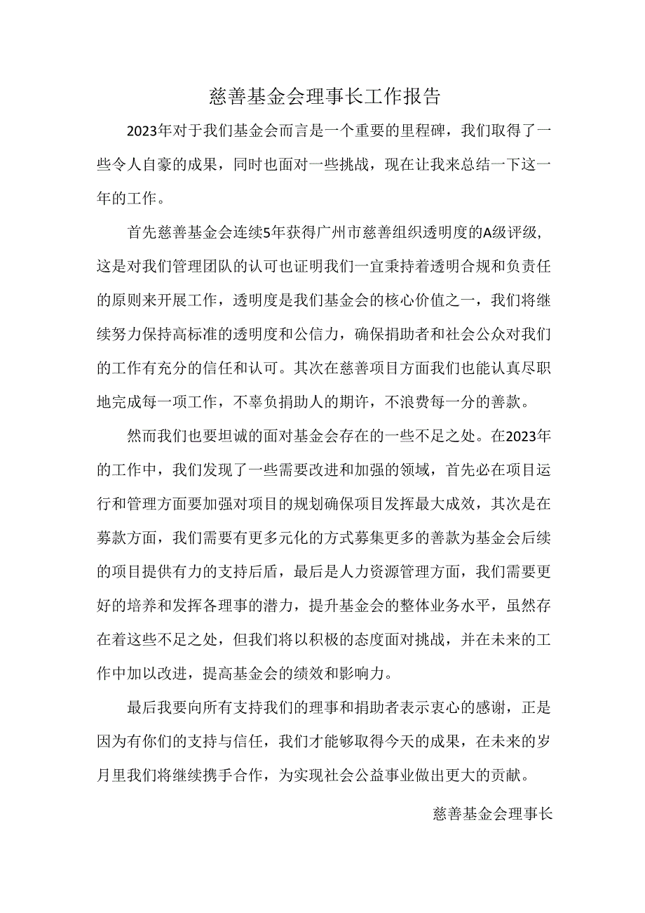 慈善基金会理事长工作报告.docx_第1页