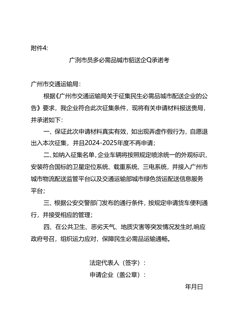 广州市民生必需品城市配送企业承诺书.docx_第1页