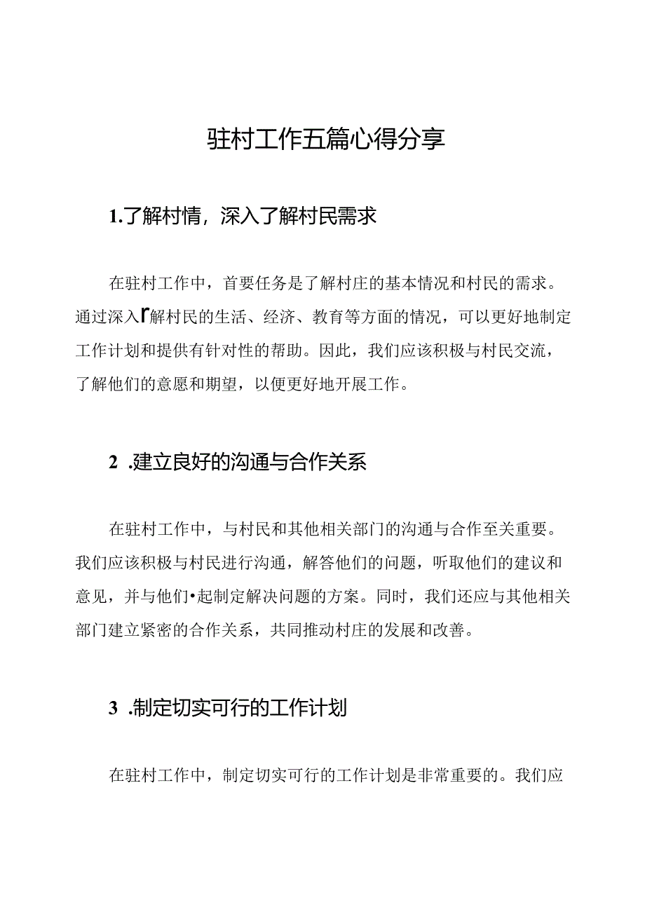 驻村工作五篇心得分享.docx_第1页