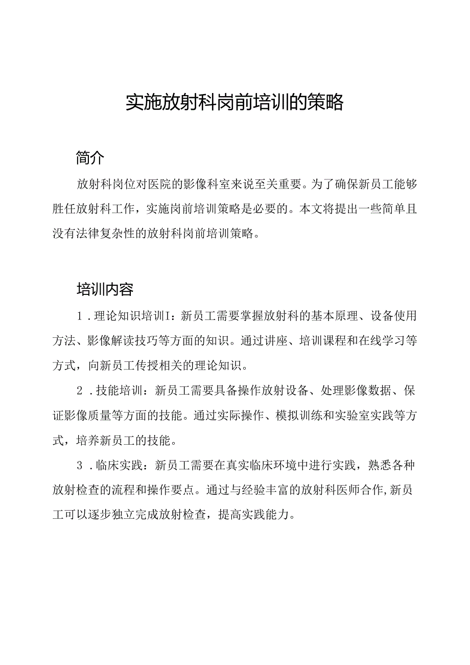 实施放射科岗前培训的策略.docx_第1页